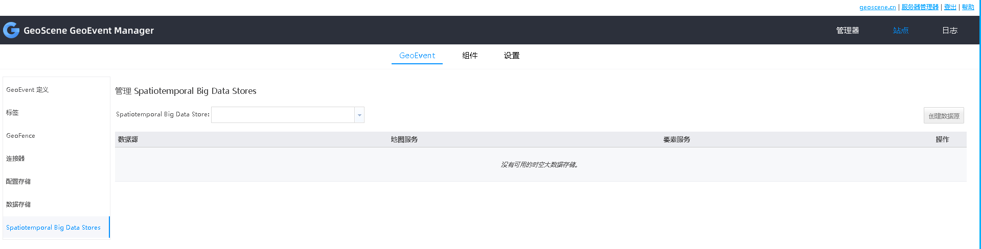 使用 GeoScene GeoEvent Manager 查看和管理时空大数据存储。