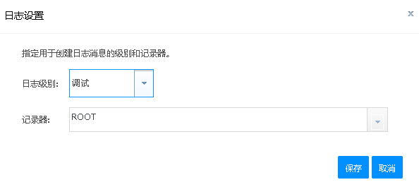 “日志设置”可用于指定日志级别以及用于创建日志消息的记录器。