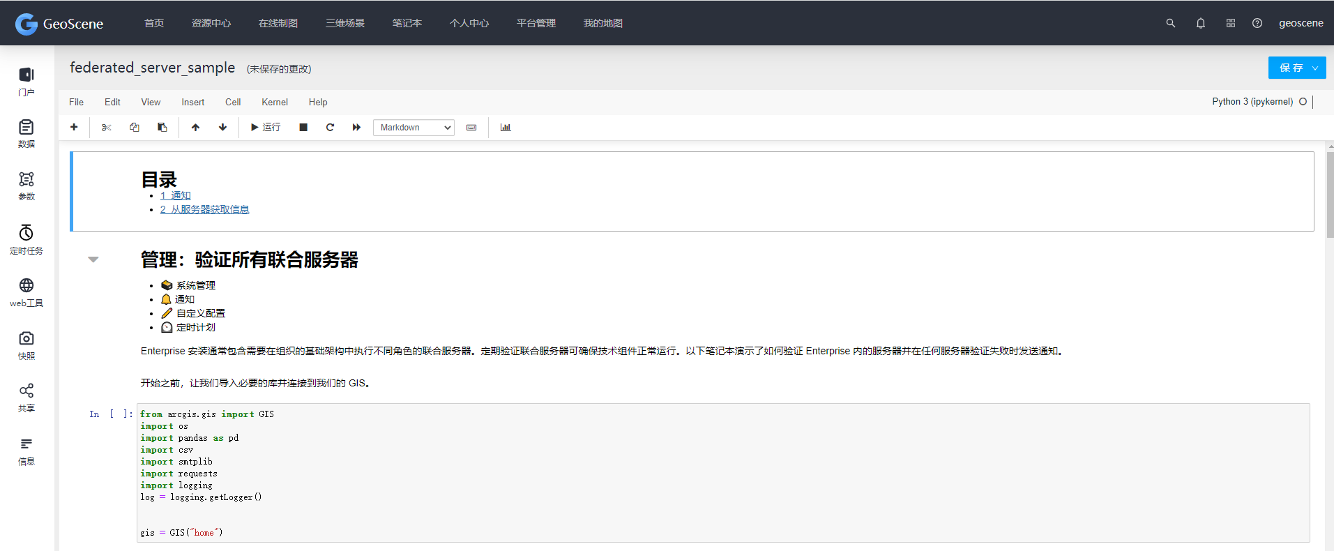 笔记本编辑页面组件
